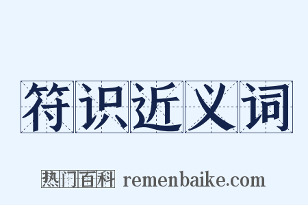 符识近义词是什么意思的图片